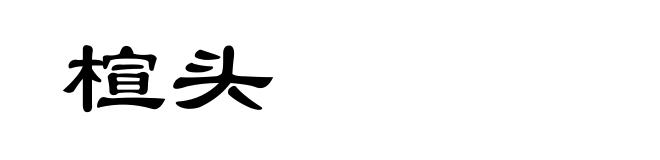 楦头