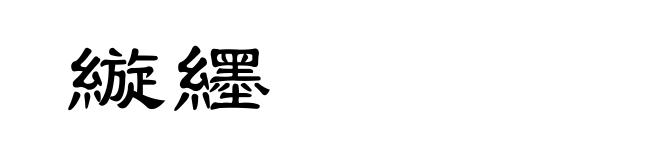 縼纆