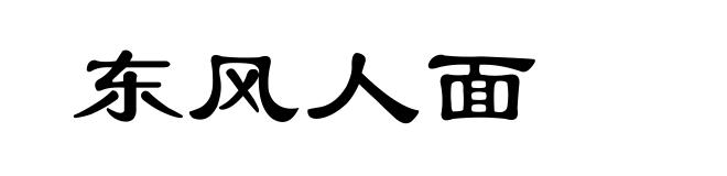 东风人面