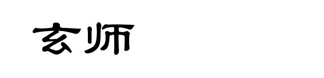 玄师