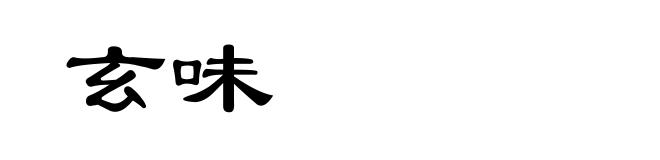 玄味
