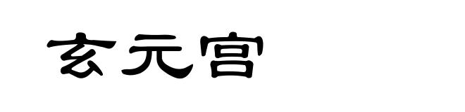 玄元宫