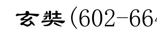 玄奘(602-664)