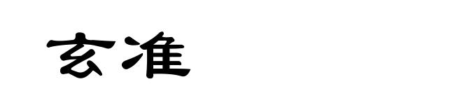 玄准