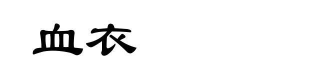血衣