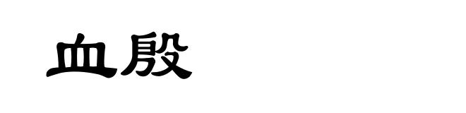 血殷