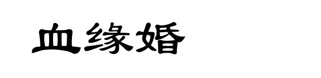 血缘婚