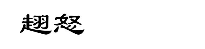 趐怒