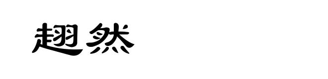 趐然
