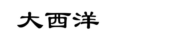 大西洋