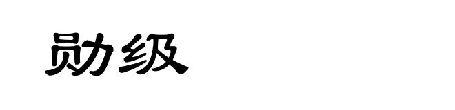 勋级