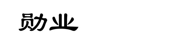 勋业