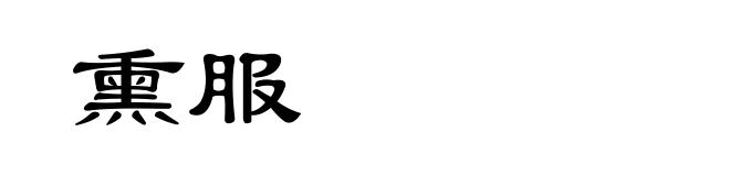 熏服