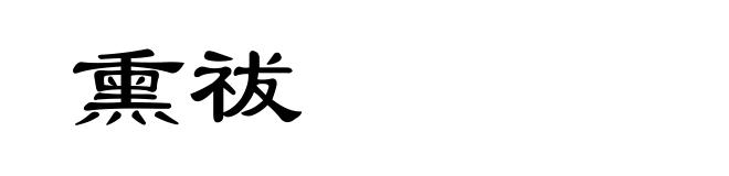 熏祓
