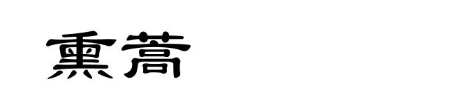 熏蒿
