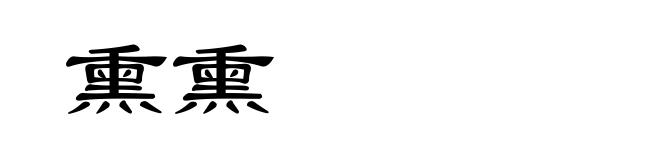 熏熏