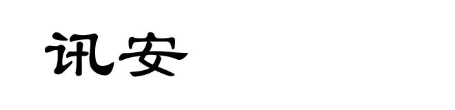 讯安