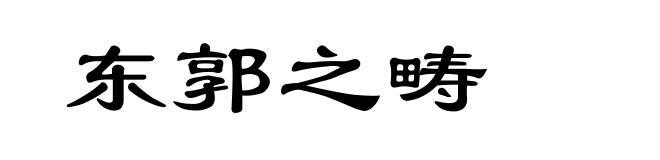 东郭之畴