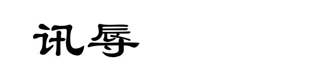 讯辱
