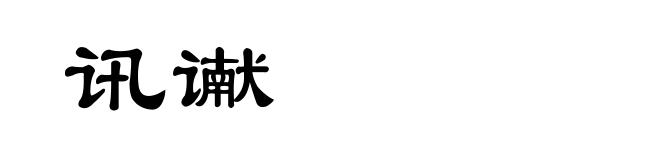 讯谳