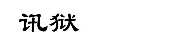 讯狱