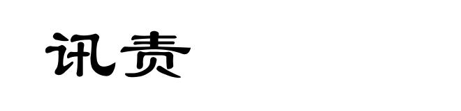 讯责