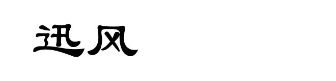 迅风
