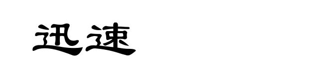 迅速