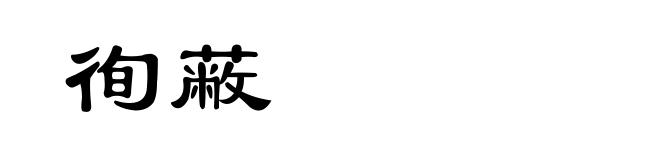 徇蔽