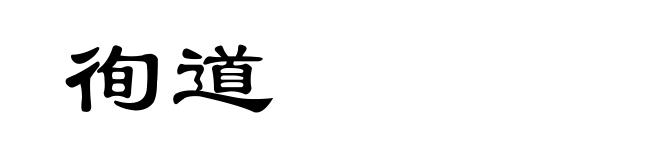 徇道
