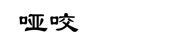 哑咬