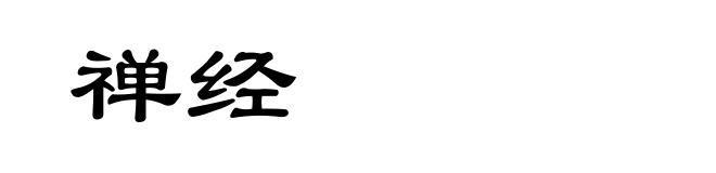 禅经