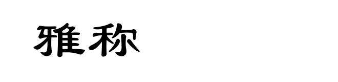 雅称