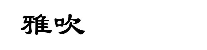 雅吹