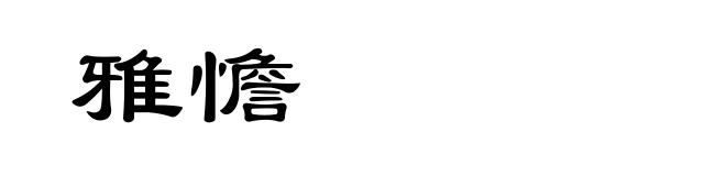 雅憺