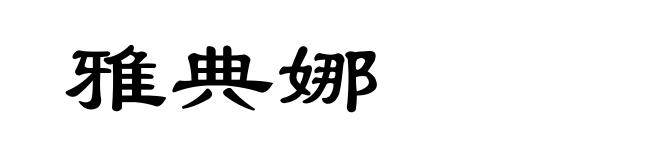 雅典娜