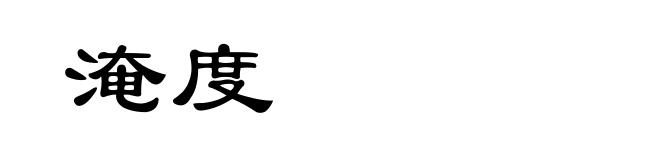 淹度