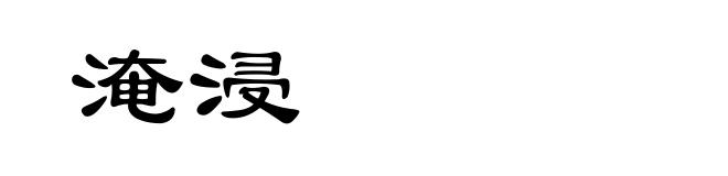 淹浸