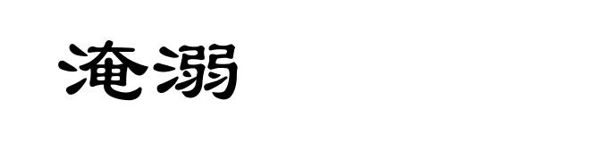 淹溺
