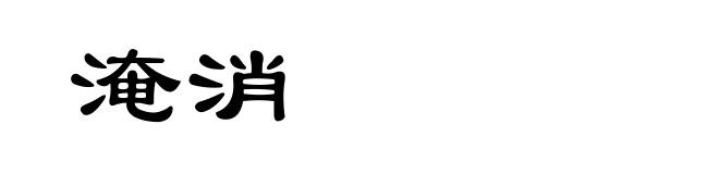 淹消