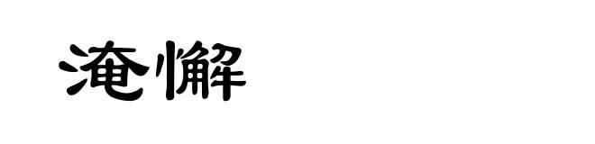 淹懈
