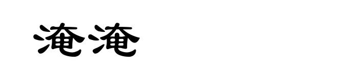 淹淹