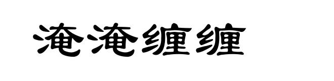 淹淹缠缠
