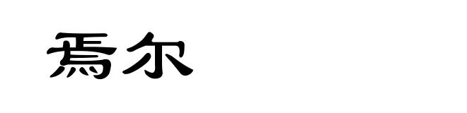 焉尔