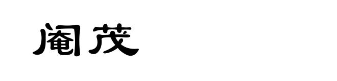 阉茂