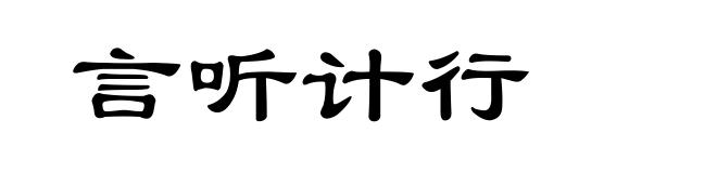 言听计行