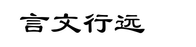言文行远