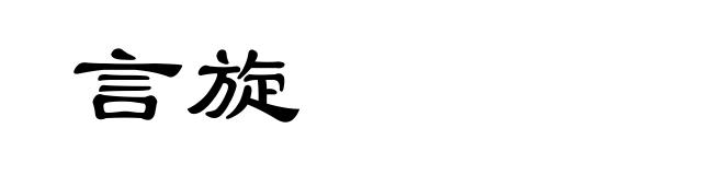 言旋