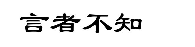 言者不知