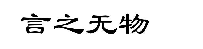 言之无物